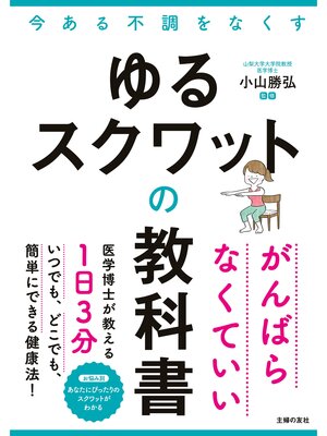 cover image of ゆるスクワットの教科書